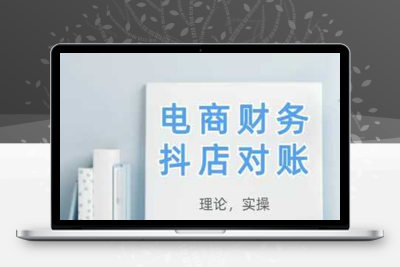 115-20250510-2025抖店对账，从理论到实操，学完即用【更多资源www.maomp.fun】