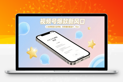121-20250510-视频号爆款新风口，人生感悟图文这样做，条条播放量直冲 10w+