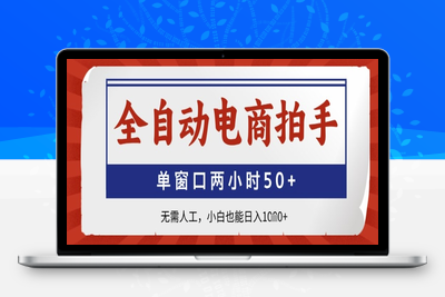 全自动电商拍手，单窗口两小时50+，无需人工，小白也能日入1k+【揭秘】