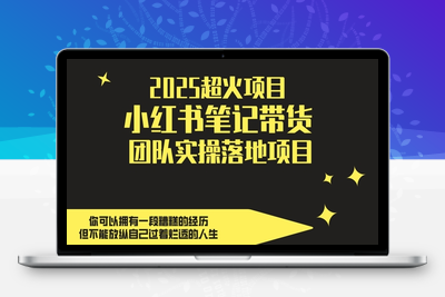 120-20250510-2025超火项目，副业最佳选择，小红书笔记带货团队实操落地项目，，轻松日入5张【更多资源www.maomp.fun】