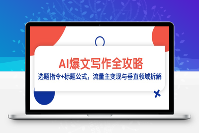 AI爆文写作全攻略：选题指令+标题公式，流量主变现与垂直领域拆解