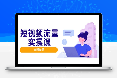 短视频流量实操课⭐短视频流量实战班，人设打造内容优化，矩阵投放管控有序，助力流量变现路