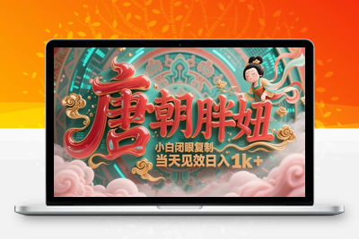 137-20250511-用AI克隆“唐朝胖妞”日更3条，平台疯狂推流，小白闭眼复制，当天见效，日入1k+【更多资源www.maomp.fun】