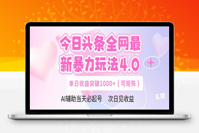 今日头条全网最新暴力玩法4.0 deepseek+今日头条 轻松矩阵 单日收益...