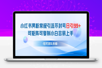 130-20250511-小红书男粉常规引流不封号日引99+变现简单 可矩阵可复制小白容易上手【更多资源www.maomp.fun】
