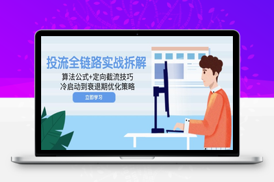 投流全链路实战拆解：算法公式+定向截流技巧，冷启动到衰退期优化策略