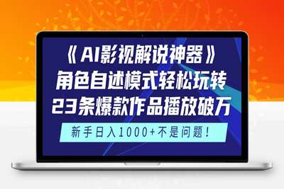 250511 影视解说⭐《AI影视解说神器》角色自述模式轻松玩转！23条爆款作品播放破万，3种...