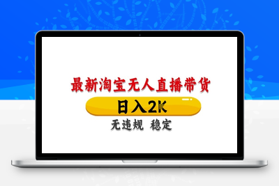 淘宝无人直播（最新）(4)⭐淘宝无人直播带货【最新】，日入2K，独家技术，无违规无封号，长期稳定，操作简单【揭秘】