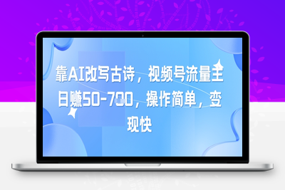 129-20250511-靠AI改写古诗，视频号流量主日入几张，操作简单，变现快【更多资源www.maomp.fun】