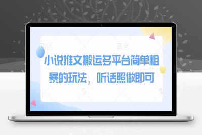 128-20250511-小说推文搬运多平台简单粗暴的玩法，听话照做即可【更多资源www.maomp.fun】