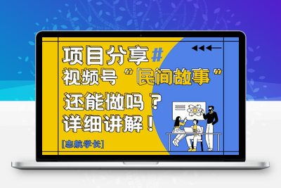 131-20250511-视频号“民间故事”是什么？还能不能做？怎么做？详细讲解【更多资源www.maomp.fun】⭐视频号“民间故事”是什么?还能不能做?怎么做?详细讲解