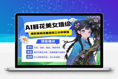 2025-05-11-AI+墙绘鲜花美女⭐AI+墙绘+美女+鲜花 2025最火流量密码 爆款引流视频教程 小白三分钟学会 N种变现渠道