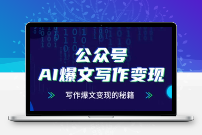 132-20250511-公众号AI爆文写作变现秘籍，零基础、指令、变现、涨粉必学的AI爆文写作课【更多资源www.maomp.fun】