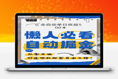 掘金项目⭐全网各大平台暴力掘金，通过独家自研软件单日疯狂捞金500+，纯小白10...