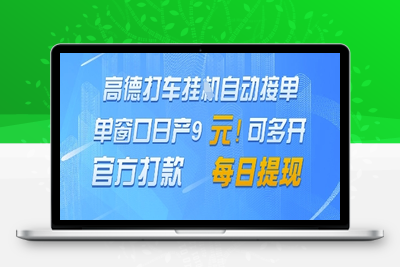 高德地图挂机接单 单窗口日产9元 官方打款 每日提现⭐高德地图挂G接单，单窗口日产9元，官方打款，每日提现【揭秘】