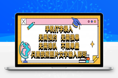 纯手机打字录入，不需要预约 、不需要接单、不需要排队 、项目不限量，按照图片的字输入即可 ，零门槛24小时都可以做，操作简单方便收入无上限⭐纯手机打字录入，不需要预约 、不需要接单、不需要排队 、项目不限量，零门槛，操作简单方便收入无上限【揭秘】