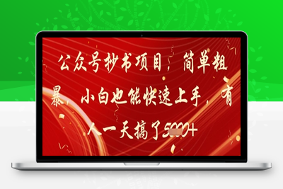 136-20250511-公众号抄书项目，简单粗暴，小白也能快速上手，有人一天搞了1k+【更多资源www.maomp.fun】
