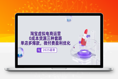 淘宝虚拟电商运营，0成本货源三种套路，单店多爆款，微付费盈利优化