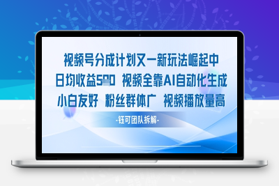 141-20250512-视频号分成计划又一新玩法火爆日均收益5张【更多资源www.maomp.fun】