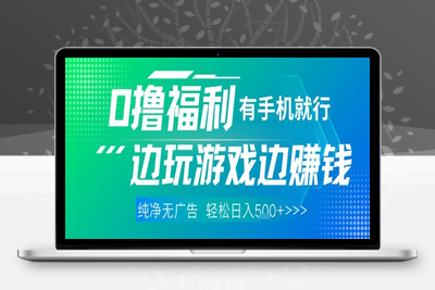 65全网首发，0撸福利，有手就行随时随地做 纯净无广告，边玩游戏边赚钱，轻松日入500+⭐全网首发，0撸福利，有手就行随时随地做 纯净无广告，边玩游戏边挣钱，轻松日入5张+【揭秘】