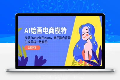 AI绘画电商模特，安装StableDiffusion，修手融合背景，生成风格一致套图