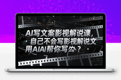 149-20250512-AI写文案影视解说课，自己不会写影视解说文案怎么办？用AI帮你写【更多资源www.maomp.fun】
