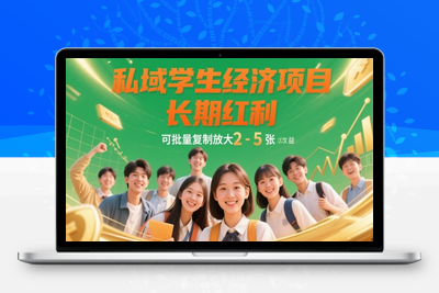 150-20250512-私域学生经济项目，长期红利，可批量复制放大，日收益2-5张【更多资源www.maomp.fun】