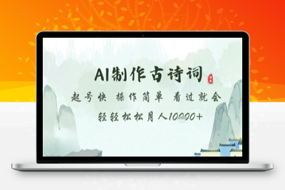 AI制作古诗词，起号快，操作简单，看过就会轻轻松松月人1w+【揭秘】