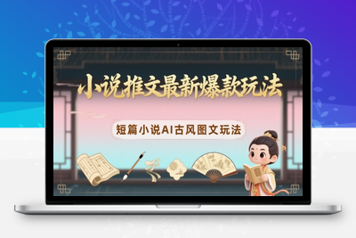 143-20250512-小说推文最新爆款玩法，短篇小说AI古风图文玩法【更多资源www.maomp.fun】
