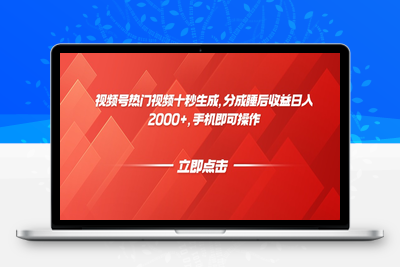 视频号热门视频十秒生成，分成睡后收益日入2000+，手机即可操作