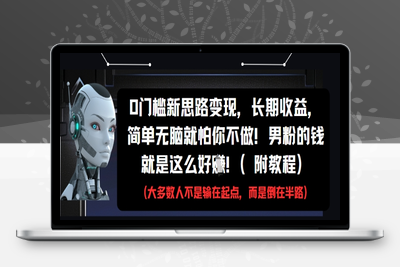 142-20250512-0门槛新思路变现，长期收益，简单无脑就怕你不做，男粉的钱就是这么好挣(附教程)【更多资源www.maomp.fun】