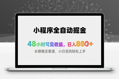 2025小程序翻身计划，日入800+，48小时见收益(2)⭐小程序全自动掘金，48小时可见收益，日入8张+长期稳定靠谱，小白宝妈轻松上手【揭秘】