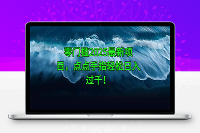 零门槛2025最新项目，点点手指轻松日入过千！