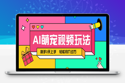 2025-05-12-AI萌宠视频赚钱项目⭐AI萌宠视频玩法，操作简单新手也能快速上手，轻松月入过万！