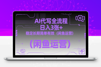 144-20250512-AI代写全流程，日入3张+，稳定长期简单有效（闲鱼运营）⭐AI代写全流程，日入3张+，稳定长期简单有效(闲鱼运营)