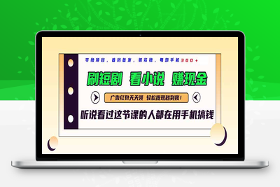 最新短剧平台，一部手机日入300+免费送！⭐最新短剧平台，刷短剧，看小说，赚现金，一部手机日入300+