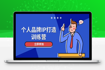 2025-05-12-个人品牌IP打造⭐个人品牌IP打造训练营，打造人设吸粉话术，日增精准粉，玩转社群变现技巧