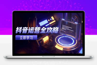抖音运营全攻略，账号包装养号技巧，情感增粉视频搬运，实现快速变现