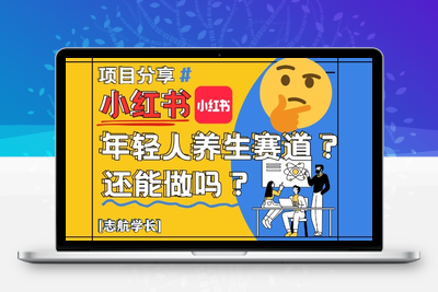 151-20250512-小红书年轻人养生赛道？真的还能做吗？详细讲解！【更多资源www.maomp.fun】