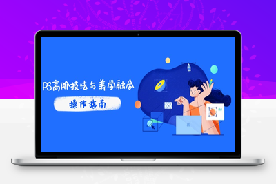 PS高阶技法与美学融合：商业光效/调色逻辑拆解，抖音IP运营+AI修图实战