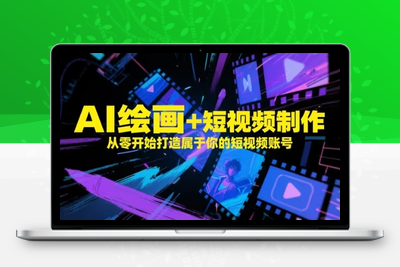 153-20250512-AI绘画+短视频制作，从零开始打造属于你的短视频账号【更多资源www.maomp.fun】
