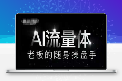 147-20250512-AI流量体-老板的随身操盘手，9个AI数字员工操盘手，覆盖9大内容创作场景，省去9个高级员工的工资【更多资源www.maomp.fun】