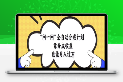 问一问全自动分成计划，靠分成收益也能月入过1W【揭秘】