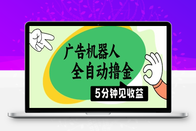 广告机器人全自动撸金，5分钟见收益，无需人工，单机日入5张+【揭秘】