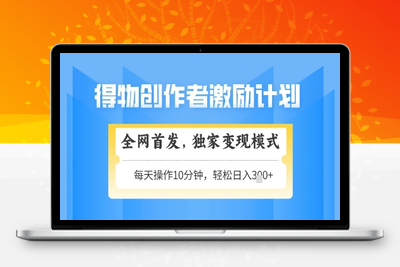 得物创作者激励，独家变现模式，轻松上手，日入300+可矩阵，可放大⭐得物创作者激励，独家变现模式，轻松上手，日入3张+可矩阵，可放大【揭秘】