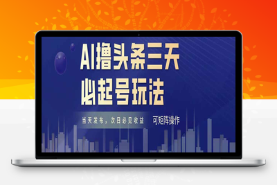 AI撸头条三天必起号，纯原创情感故事，每天搬砖十分钟，小白复制粘贴保守月入6000+保姆级教程⭐AI撸头条三天必起号，纯原创情感故事，每天搬砖十分钟，小白复制粘贴月...