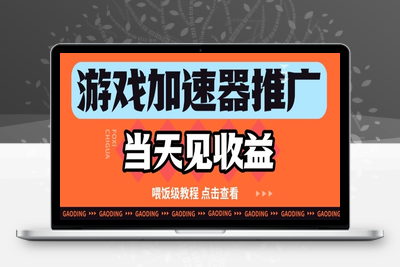 161-20250513-游戏加速器推广项目当天见收益，纯干货喂饭级教程分享【更多资源www.maomp.fun】