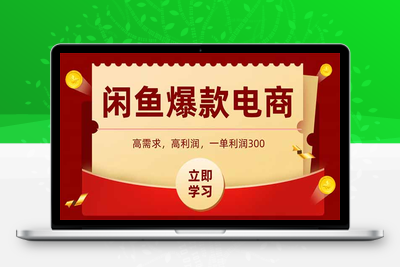 闲鱼电商项目_20250511_172617⭐闲鱼卖爆款数码产品，当天上架即可出单，一天利润1000