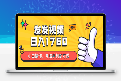 发发视频就能日入四位数？抖音爆火项目，小白也能学会内含保姆级教程⭐发发视频就能日入四位数？抖音爆火项目，小白也能学会内含教程