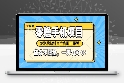 2025年最新零撸手机项目，复制粘贴抖音广告即可赚钱，，任务不限量，一天1000+⭐2025年最新手机零撸小项目，复制粘贴抖音广告即可赚钱，平台大水，任务...